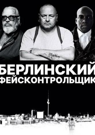 Берлинский фейсконтрольщик
