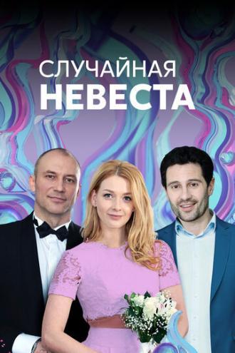 Случайная невеста (сериал 2018)