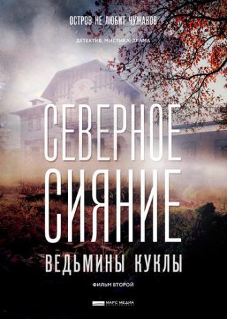 Северное сияние. Ведьмины куклы. Фильм второй (фильм 2018)