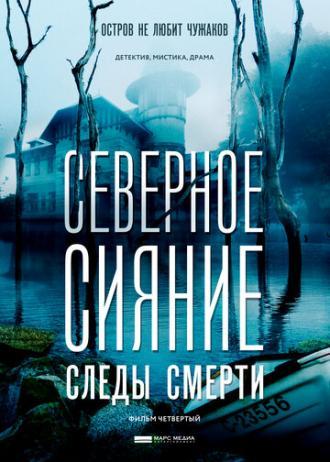 Северное сияние. Следы смерти. Фильм четвертый (фильм 2018)