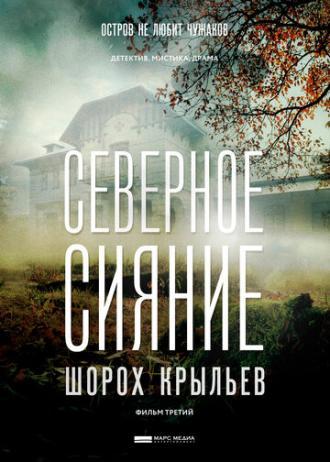 Северное сияние. Шорох крыльев. Фильм третий (фильм 2018)