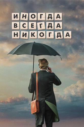 Иногда всегда никогда (фильм 2018)