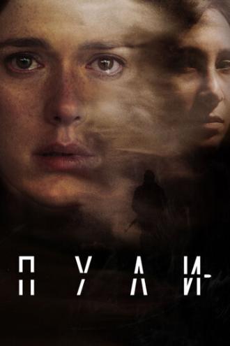 Пули (сериал 2018)