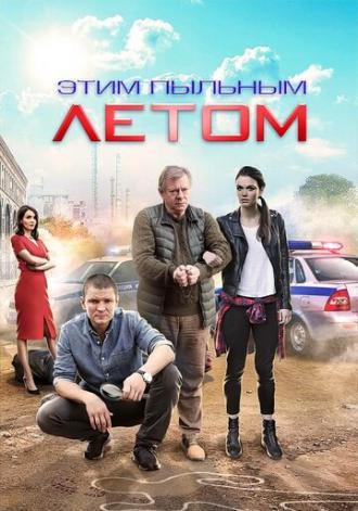 Этим пыльным летом (сериал 2018)