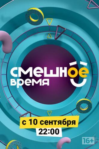 Смешное время (сериал 2018)