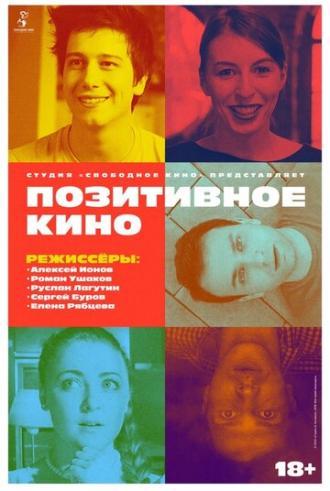 Позитивное кино (фильм 2018)