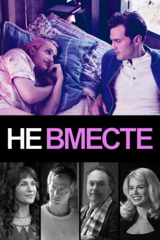 Не вместе (фильм 2018)