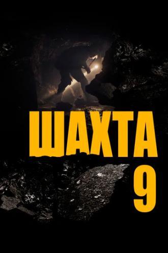 Шахта 9 (фильм 2019)