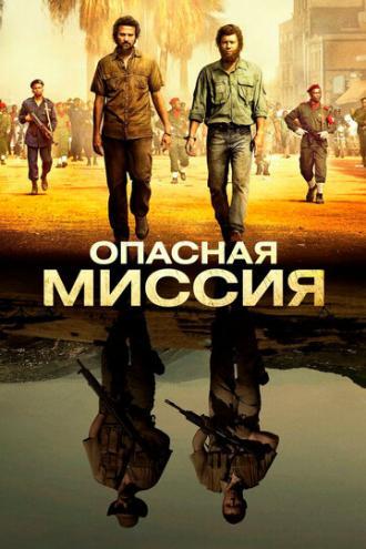 Опасная миссия (фильм 2018)