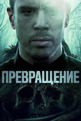 Превращение (фильм 2020)