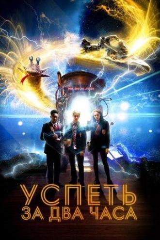Успеть за 2 часа (фильм 2018)
