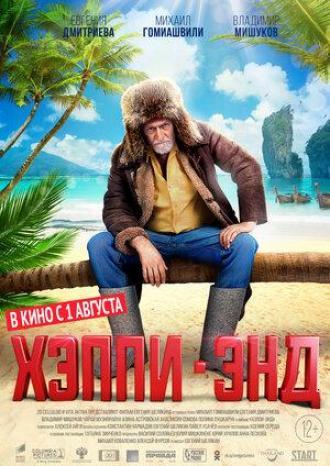 Хэппи-энд (фильм 2020)