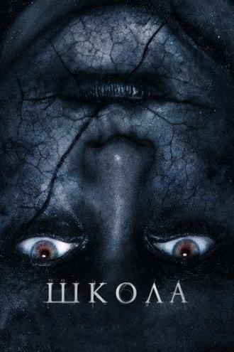 Школа (фильм 2018)