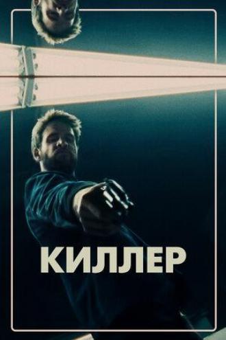 Киллер (фильм 2019)