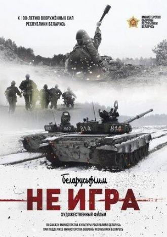 Не игра (фильм 2018)