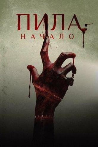 Пила: Начало (фильм 2018)