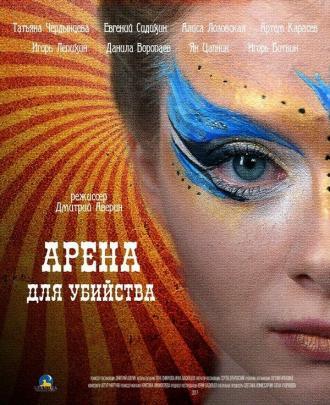 Арена для убийства (сериал 2018)