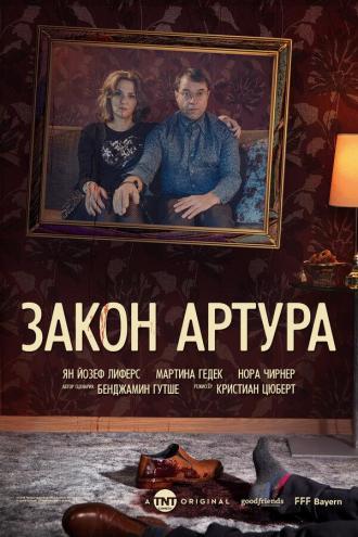 Закон Артура (сериал 2018)