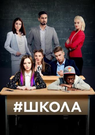 Школа (сериал 2018)