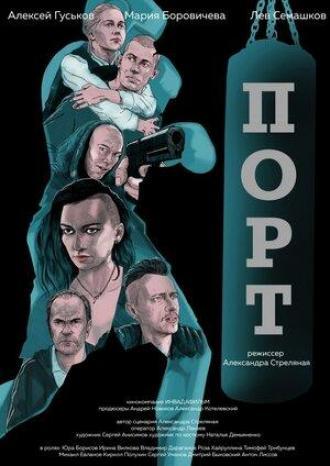 Порт (фильм 2019)