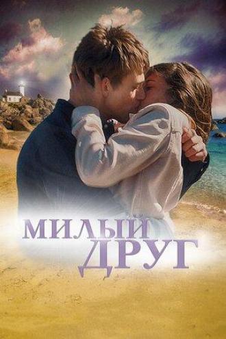 Милый друг (фильм 2019)