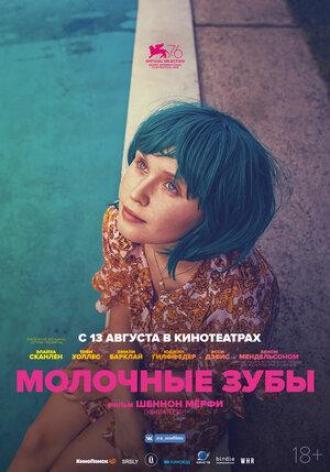 Молочные зубы (фильм 2019)