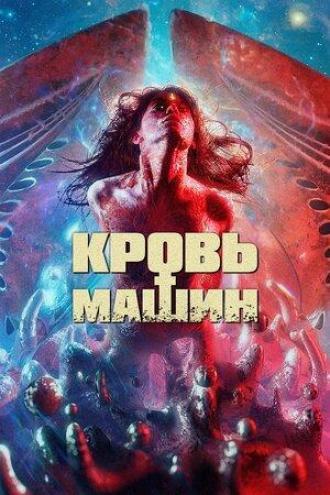 Кровь машин (фильм 2019)