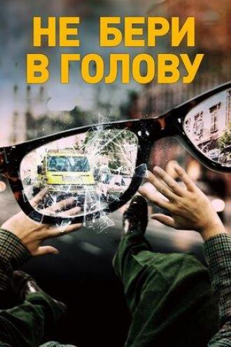 Не бери в голову (фильм 2018)