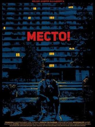 Место! (фильм 2018)