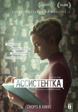 Ассистентка (фильм 2019)