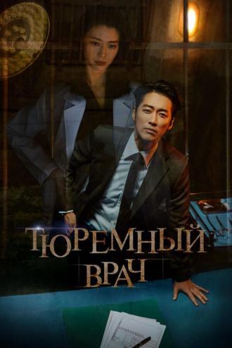 Тюремный врач (сериал 2019)