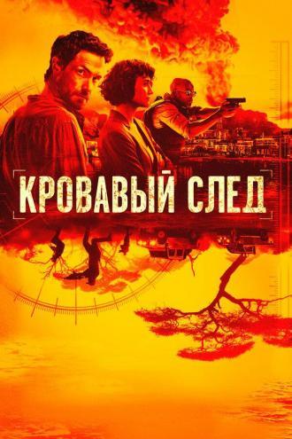 Кровавый след (сериал 2019)