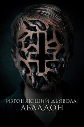 Изгоняющий дьявола: Абаддон (фильм 2019)