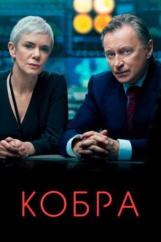 Кобра (сериал 2020)