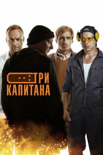 Три капитана (сериал 2019)