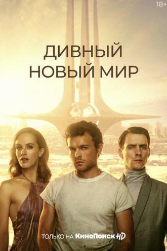 Дивный новый мир (сериал 2020)