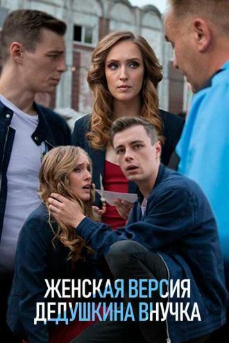 Женская версия. Дедушкина внучка (сериал 2018)