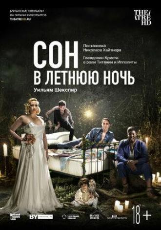 Сон в летнюю ночь (фильм 2019)