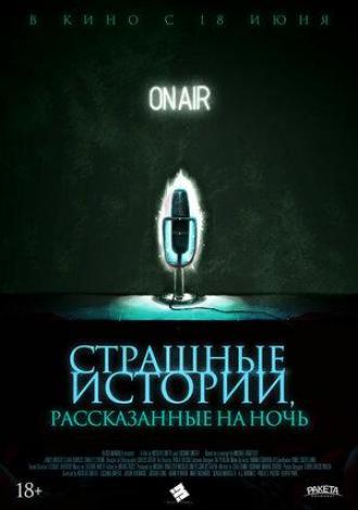 Страшные истории, рассказанные на ночь (фильм 2019)