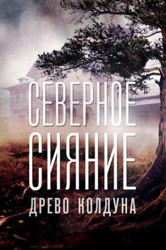 Северное сияние. Древо колдуна. Фильм восьмой (фильм 2020)