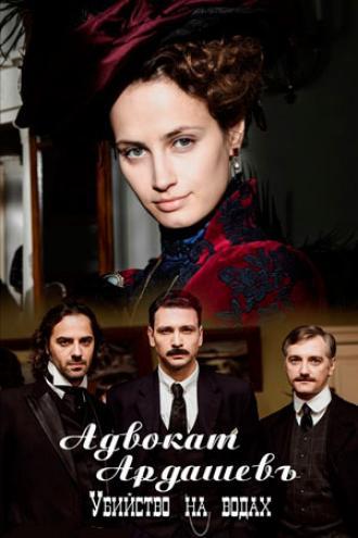 Адвокатъ Ардашевъ. Убийство на водах (сериал 2019)
