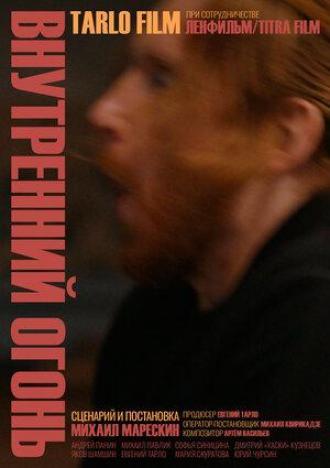 Внутренний огонь (фильм 2020)