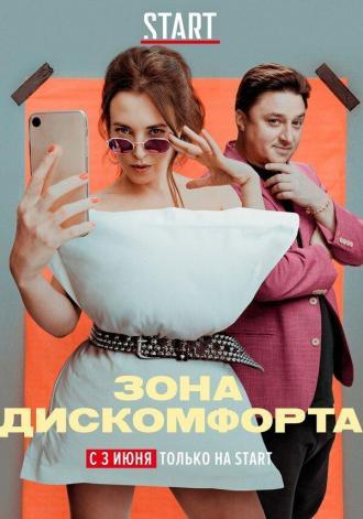 Зона дискомфорта (сериал 2020)