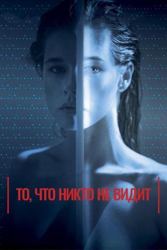 То, что никто не видит (фильм 2017)