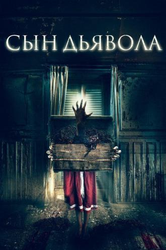 Сын дьявола (фильм 2017)