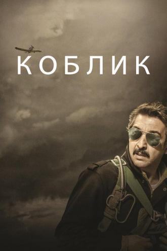 Коблик (фильм 2016)