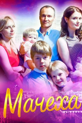 Мачеха (сериал 2016)