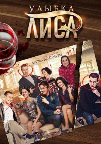 Улыбка лиса (сериал 2016)