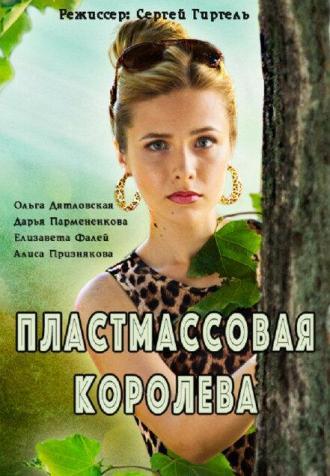 Пластмассовая королева (сериал 2016)