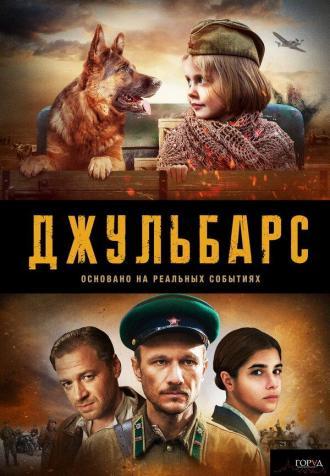 Джульбарс (сериал 2017)